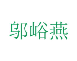 邬峪燕