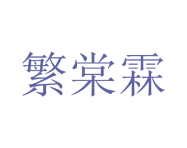 繁棠霖 第25类服装鞋帽商标转让 注册号42893559