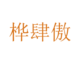 桦肆傲 第25类服装鞋帽商标转让 注册号42990952