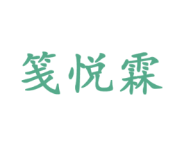 笺悦霖 第25类服装鞋帽商标转让 注册号43273282