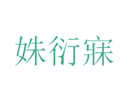 姝衍寐 第25类服装鞋帽商标转让 注册号41638119