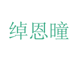 绰恩曈 第25类服装鞋帽商标转让 注册号42991111
