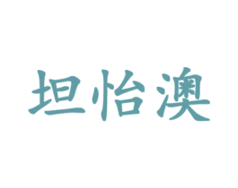 坦怡澳 第25类服装鞋帽商标转让 注册号43677925