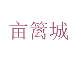 亩篱城 第25类服装鞋帽商标转让 注册号42861335