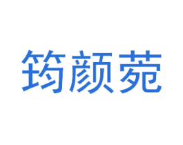 筠颜菀