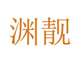 渊靓 第25类服装鞋帽商标转让 注册号42259573
