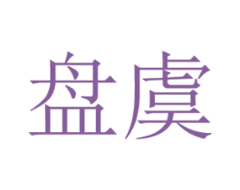 盘虞 第25类服装鞋帽商标转让 注册号42860610