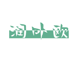 润卟欧 第25类服装鞋帽商标转让 注册号44822217