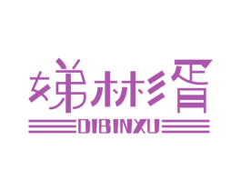 娣彬胥 第25类服装鞋帽商标转让 注册号44821499