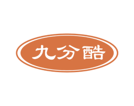 九分酷 第25类服装鞋帽商标转让 注册号49000975