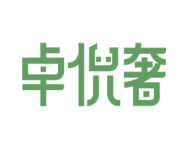 卓倪奢