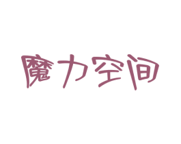 魔力空间