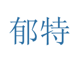 郁特