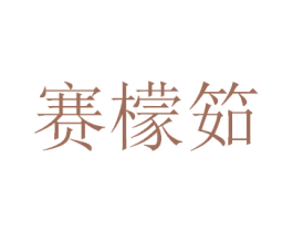 赛檬筎 第20类家具商标转让 注册号41686303