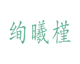 绚曦槿