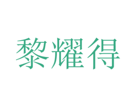 黎耀得 第18类皮革箱包商标转让 注册号42999076