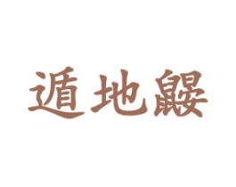 遁地鼹