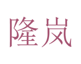 隆岚 第18类皮革箱包商标转让 注册号42261372