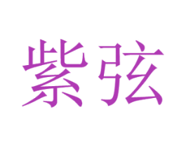 紫弦 第18类皮革箱包商标转让 注册号42363106