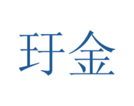 玗金 第18类皮革箱包商标转让 注册号42207621