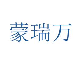 蒙瑞万 第18类皮革箱包商标转让 注册号42642923