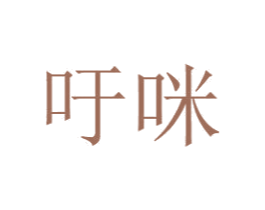 吁咪 第18类皮革箱包商标转让 注册号41889202