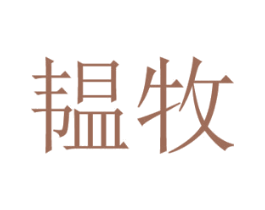 韫牧 第18类皮革箱包商标转让 注册号42948399