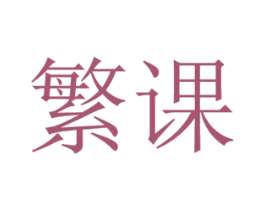 繁课 第18类皮革箱包商标转让 注册号42438959