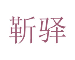 靳驿 第18类皮革箱包商标转让 注册号43092723