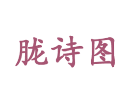 胧诗图 第18类皮革箱包商标转让 注册号44015513