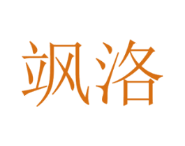 飒洛 第18类皮革箱包商标转让 注册号42332991