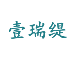 壹瑞缇 第18类皮革箱包商标转让 注册号44106586