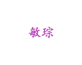 敏琮 第18类皮革箱包商标转让 注册号43538845