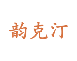 韵克汀 第18类皮革箱包商标转让 注册号43708938