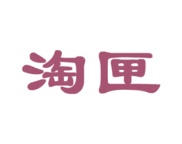 淘匣 第18类皮革箱包商标转让 注册号43339307