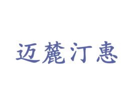 迈麓汀惠 第18类皮革箱包商标转让 注册号43841863