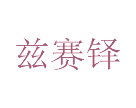 兹赛铎 第18类皮革箱包商标转让 注册号41778581