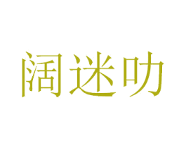 阔迷叻 第18类皮革箱包商标转让 注册号41540611