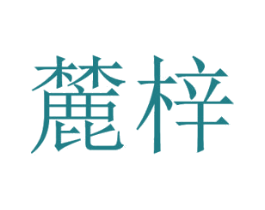麓梓 第18类皮革箱包商标转让 注册号42514119
