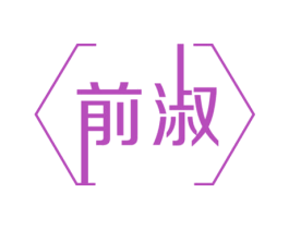前淑 第18类皮革箱包商标转让 注册号41154246