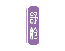 舒舱 第18类皮革箱包商标转让 注册号41090177