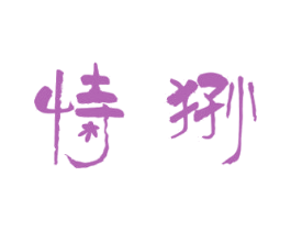 恃狲 第18类皮革箱包商标转让 注册号40816459