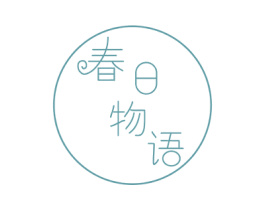 春日物语