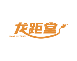 龙距堂 第10类医疗器械商标转让 注册号45561599