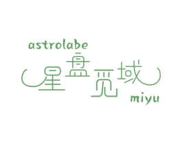 星盘觅域 ASTROLABE MIYU 第09类科学仪器商标转让 注册号44735172