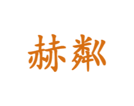 赫粼 第09类科学仪器商标转让 注册号43276130