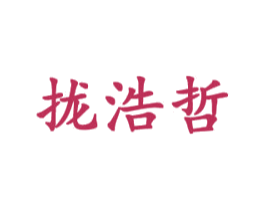 拢浩哲 第09类科学仪器商标转让 注册号44152248