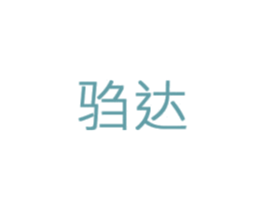 驺达 第09类科学仪器商标转让 注册号44608663