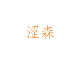 涩森