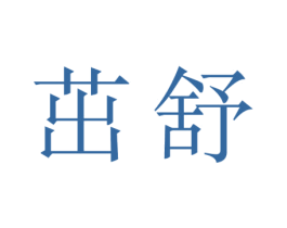 茁舒